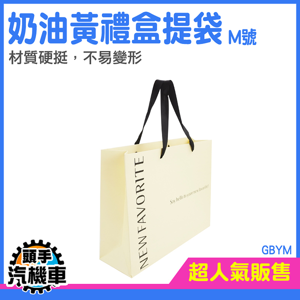 《頭手汽機車》紙提袋 M號 包裝紙袋 手提禮盒 GBYM 禮盒提袋 手提紙袋 禮品袋