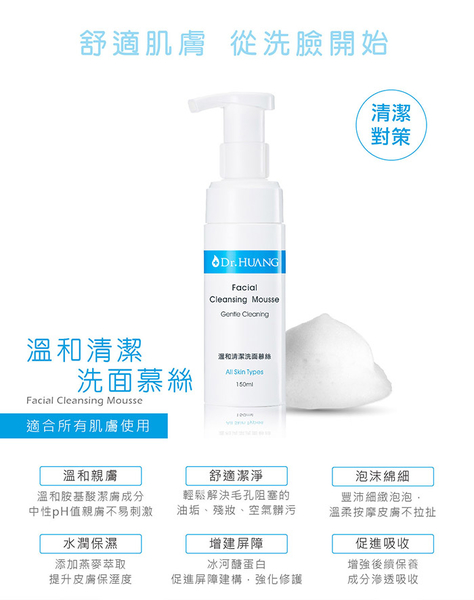 【Dr.HUANG黃禎憲】溫和清潔洗面慕絲 150ml product thumbnail 5