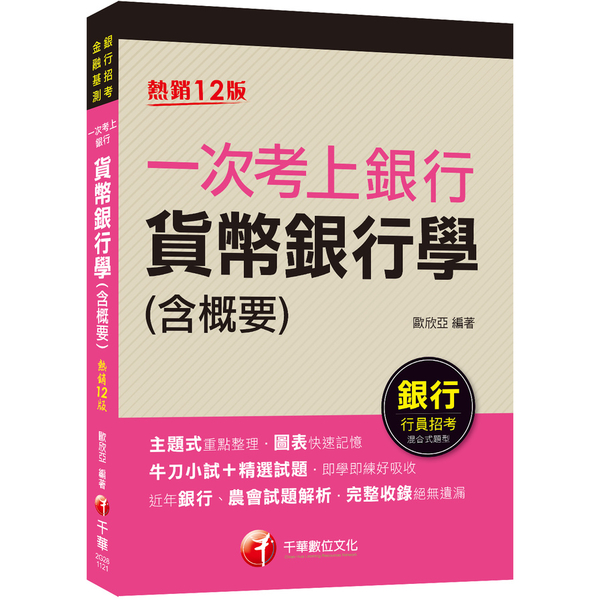 一次考上銀行貨幣銀行學(含概要)(12版)(銀行行員招考)