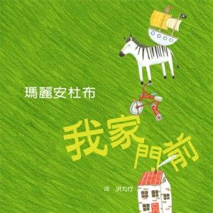 書立得-我家門前 | 拾書所