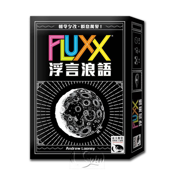 *【新天鵝堡桌遊】浮言浪語 Fluxx