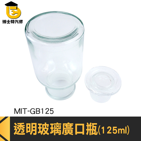 博士特汽修 零食罐 125ml 玻璃藥罐 MIT-GB125 取樣瓶 玻璃燒杯 燒杯 標本瓶