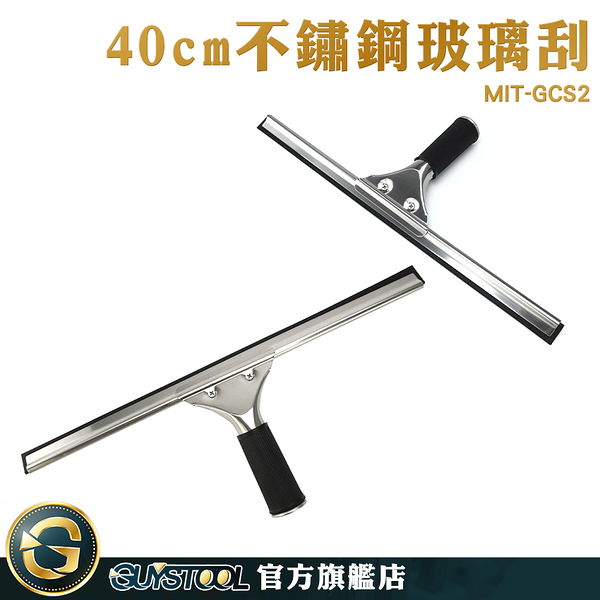 GUYSTOOL 大掃除用具 清潔水漬 刮水器 廁所刮水器 地板推水器 刮板 刮刀板 MIT-GCS2