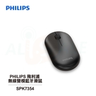 【Philips 飛利浦】無線雙模藍牙滑鼠 SPK7354