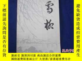 二手書博民逛書店雪柳詩集罕見 二 有黃政海簽名1538 吉林市雪柳詩社編輯部 Yahoo奇摩超級商城