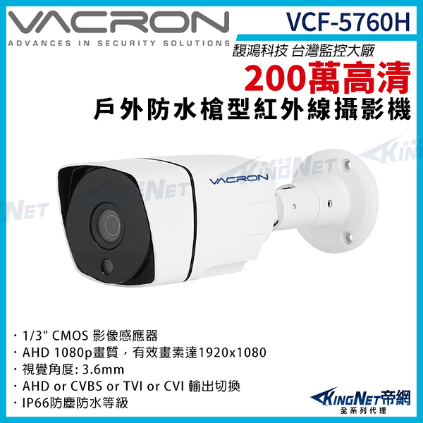 vacron 馥鴻 VCF-5760H 200萬 四合一 戶外槍型攝影機 1080P 紅外線夜視 監視器攝影機 KingNet