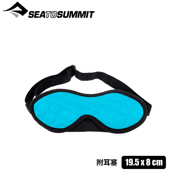 【Sea to Summit 澳洲 旅行用眼罩(附耳塞)《亮藍》】STSATC032011/睡眠眼罩/旅行配件/STSATLES