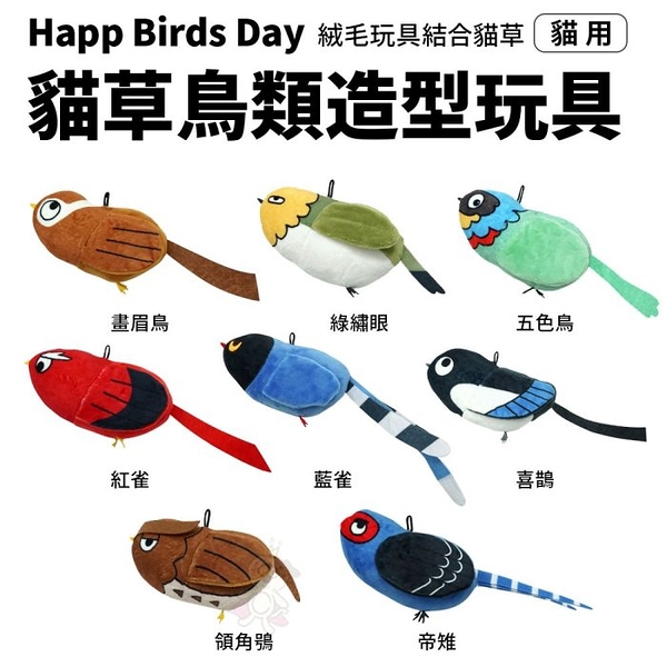 Happ Birds Day貓草鳥類造型玩具｜絨毛玩具結合貓草 貓草玩具 貓玩具『寵喵量販店』