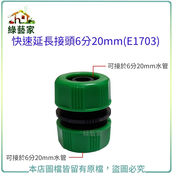 【綠藝家】快速延長接頭6分20mm(E1703)