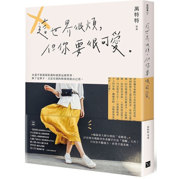 這世界很煩但你要很可愛 | 拾書所