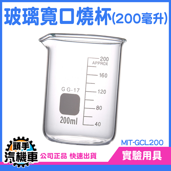 200ML 玻璃燒杯 具嘴燒杯 厚壁型燒杯 量杯 實驗室燒杯 玻璃低型燒杯 低型燒杯 寬口 GCL200