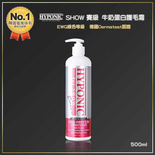 HYPONIC SHOW 賽級 牛奶蛋白護毛霜 500ml 洗毛精 潔毛露 寵物洗毛精 沐浴乳 寵物清潔 寵物洗澡 美容