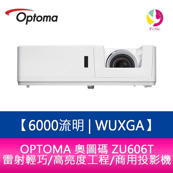 OPTOMA 奧圖碼 ZU606T 6000流明 WUXGA雷射輕巧高亮度工程商用投影機 原廠五年保固