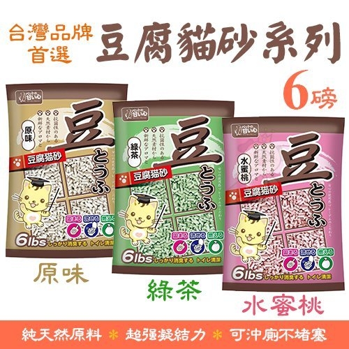 『寵喵樂旗艦店』【單包】台灣《豆腐貓砂-原味 | 綠茶 | 水蜜桃》6磅/包 貓砂用