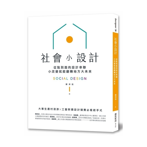 社會小設計(從點到面的設計串聯.小改變翻轉地方大未來) | 拾書所