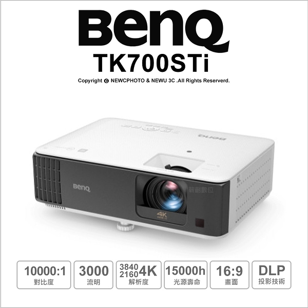 【送100吋布幕】BenQ TK700STi 4K HDR 低延遲 高亮遊戲三坪投影機 3000流明｜薪創數位