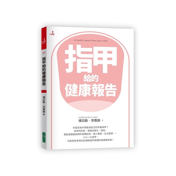 指甲給的健康報告 | 拾書所