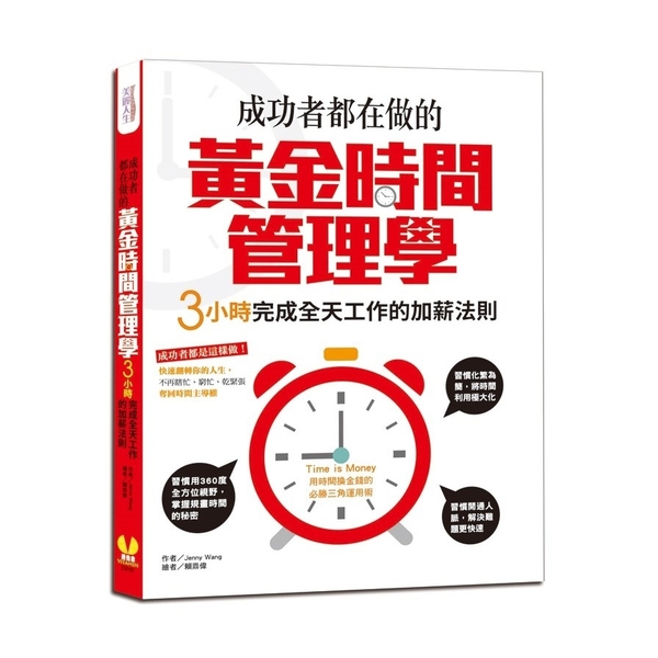 成功者都在做的黃金時間管理學(3小時完成全天工作的加薪法則) | 拾書所