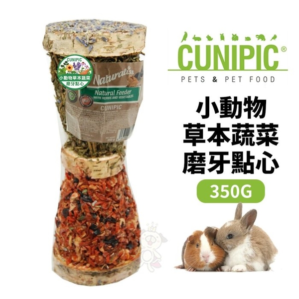 CUNIPIC 小動物草本蔬菜磨牙點心350g 適合各種小動物啃食 娛樂同時可幫助磨牙 小動物點心