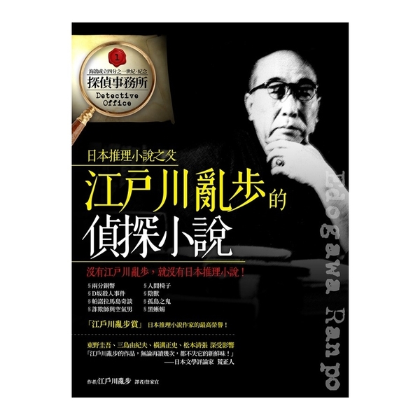 江戶川亂步的偵探小說