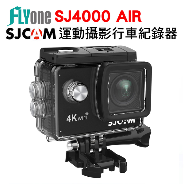 (有優惠加購)SJCAM SJ4000 AIR WIFI 防水型 運動攝影機DV 4K高畫質 黑/銀