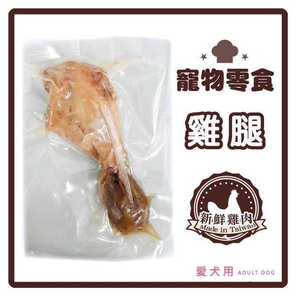 【力奇】寵物零食-雞腿 1支入(裸包裝)【天然×無負擔】 可超取(D001F78-S)