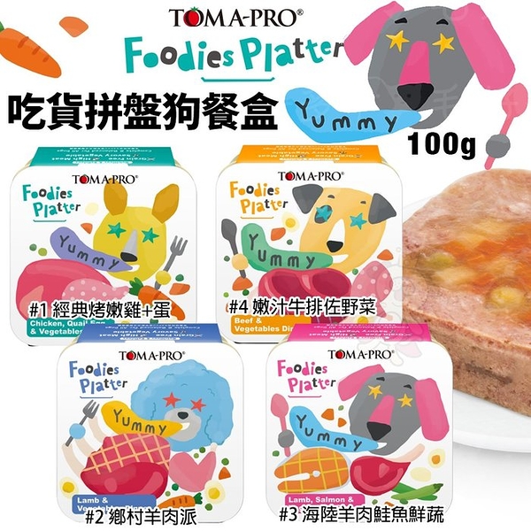 【24罐組】TOMA-PRO優格 吃貨拼盤狗餐盒100g 全齡犬 無穀狗罐 主食餐盒 狗罐頭