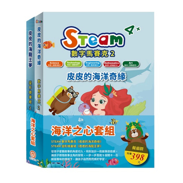 海洋之心套組：STEAM數字馬賽克(2)《皮皮的海洋奇緣》+STEAM變形蜂巢紙