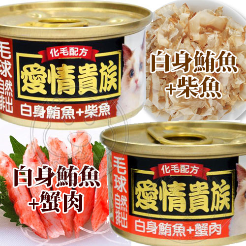 【培菓幸福寵物專營店】愛情貴族》白身鮪魚系列貓罐化毛配方(八種口味)-80g product thumbnail 4