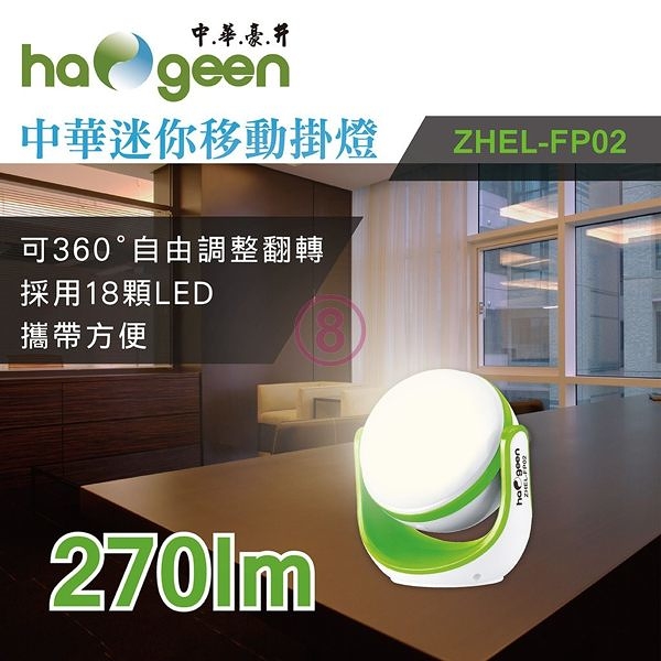 中華豪井 充電式飛盤型移動掛燈 ZHEL-FP02