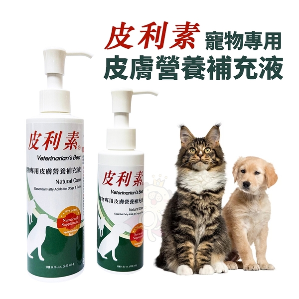 皮利素® 寵物專用皮膚營養補充液 8oz(240ml) (5D04) 皮膚保健 犬貓營養品『WANG』 5.0