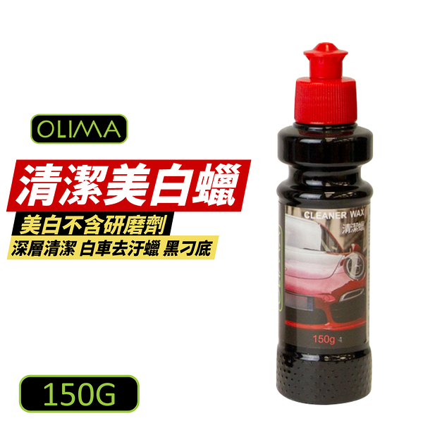 【OLIMA】清潔蠟 150g 美白蠟 去汙蠟 深層清潔 去水痕