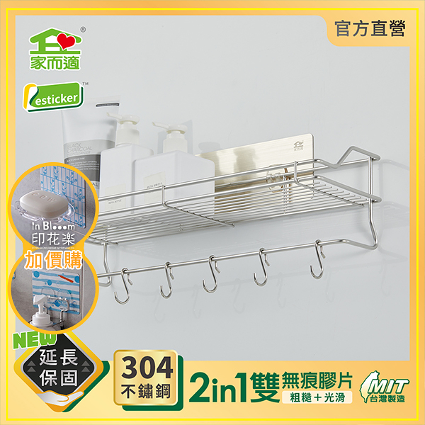 台灣製304不鏽鋼 家而適 浴室收納 無痕中型置物架 附掛勾 1114