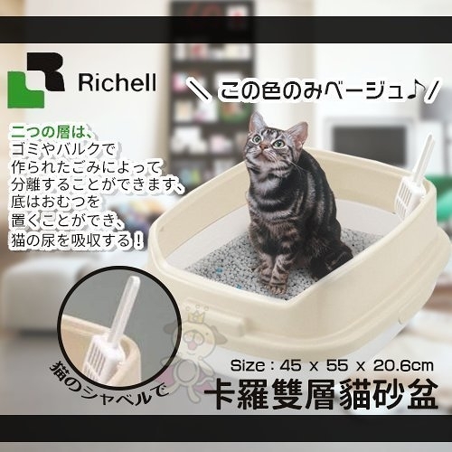 『寵喵樂旗艦店』【原廠公司貨】日本RICHELL卡羅雙層貓砂盆【ID56043米白】松木砂&水晶砂都好用