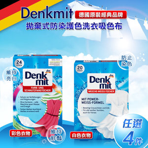 【德國 Denkmit】拋棄式防染洗衣吸色布 任選4盒 (白色/彩色)2款各2盒