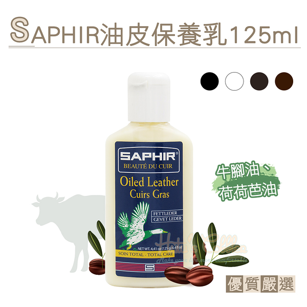 糊塗鞋匠 優質鞋材 L90 法國SAPHIR油皮保養乳125ml 1瓶 油皮保養品 牛油皮革保養乳