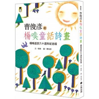 曹俊彥的楊喚童話詩畫：楊喚逝世六十週年紀念版（新版） | 拾書所