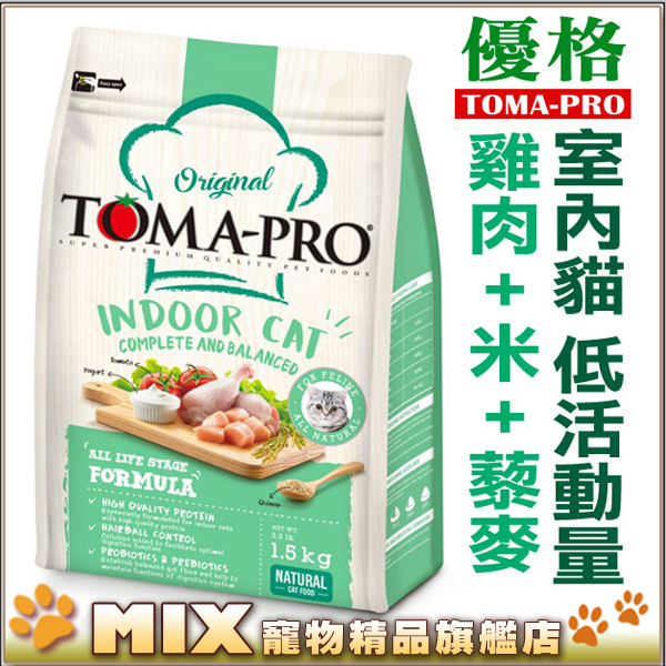 ◆MIX米克斯◆TOMA-PRO優格．室內貓 低活動量配方【雞肉+米】3公斤