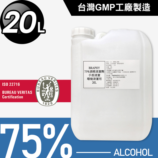 台灣GMP工廠製造75%酒精清潔液大容量20公升/桶(BP0012)