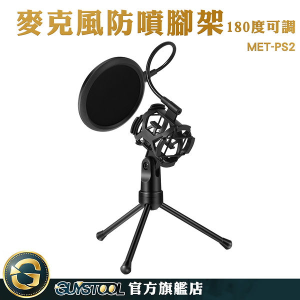 GUYSTOOL 防止噴麥 迷你MIC 麥克風架 防噴腳架 防噴罩 樂器 MET-PS2 桌上型麥克風架 實況主直播架