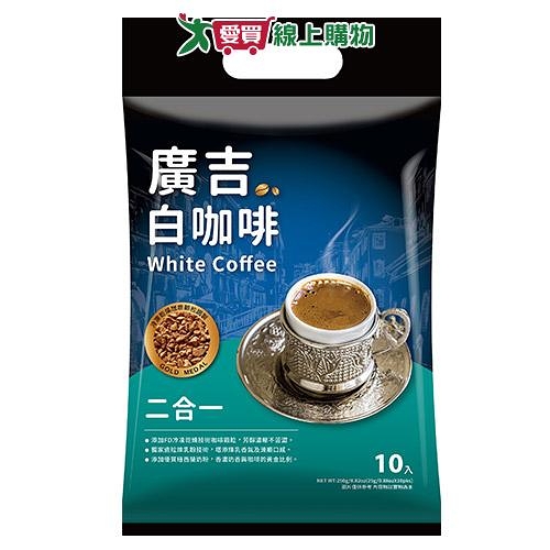 廣吉 白咖啡二合一(25G/10入)【愛買】