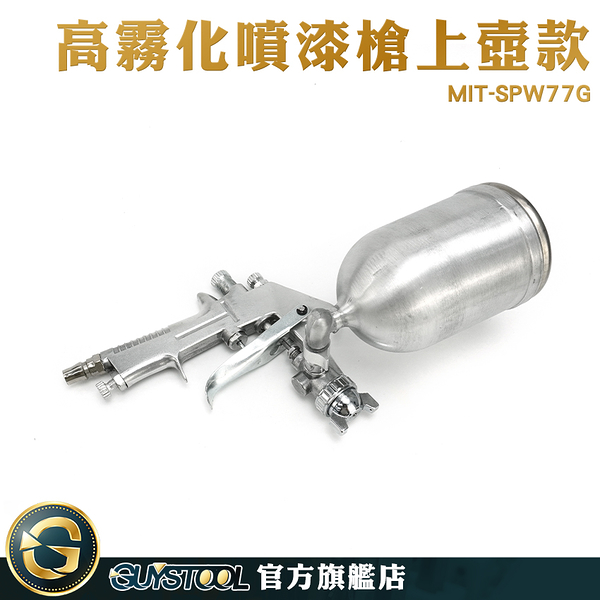 GUYSTOOL 水性塗料 油漆工程 噴槍 漆油漆 氣動噴漆槍 MIT-SPW77G 模型噴槍 重力式噴槍