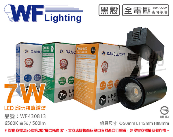 舞光 LED-TRCP7D-BK 7W 6000K 白光 36度 黑殼 邱比特軌道燈 _ WF430813