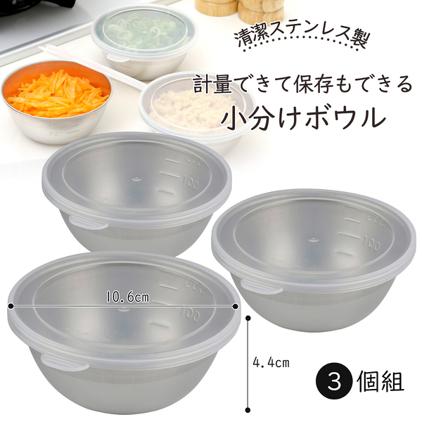 asdfkitty*日本製 下村企販 18-8不鏽鋼有刻度保鮮碗-3入-備料碗/料理碗-日本正版商品