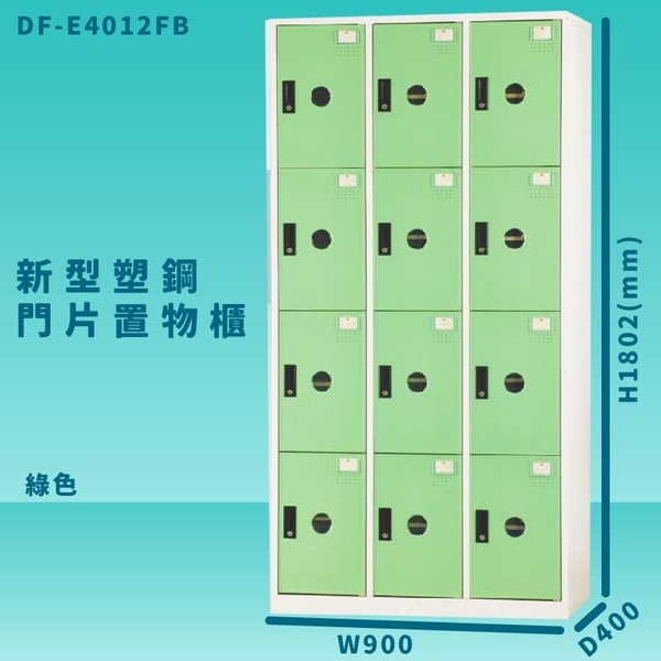【100%台灣製造】大富 DF-E4012F 綠色-B 新型塑鋼門片置物櫃 收納櫃 辦公用具 管委會 宿舍 泳池