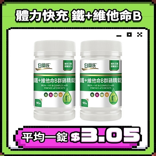 白蘭氏 鐵+維他命B群鷄精錠90錠x2瓶