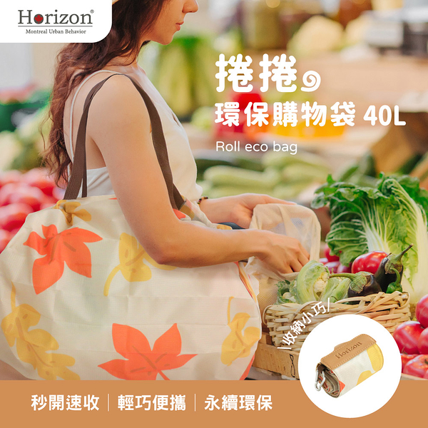 Horizon Urban Behavior 捲捲環保購物袋 40L | 40L大容量 超市購物必備