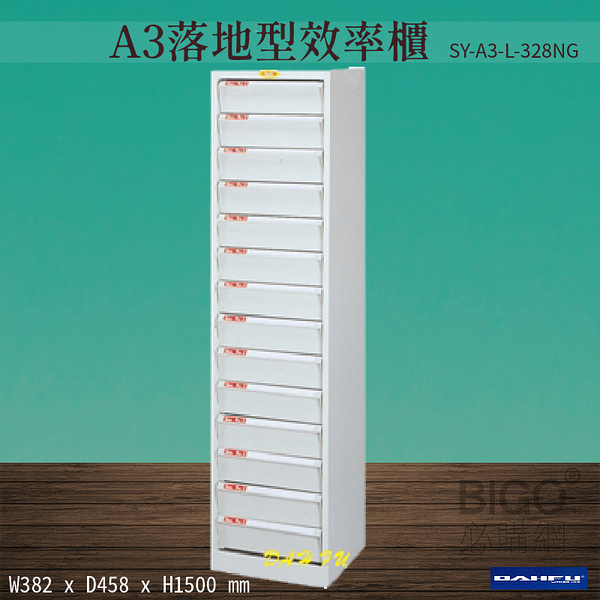 【台灣製造-大富】SY-A3-L-328NG A3落地型效率櫃 收納櫃 置物櫃 文件櫃 公文櫃 直立櫃 辦公收納