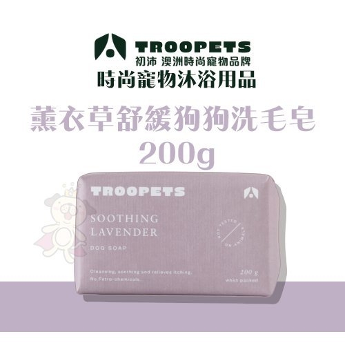 『寵喵樂旗艦店』Troopets初沛 薰衣草舒緩狗狗洗毛皂200g·澳洲100%植萃精油·犬用洗毛精