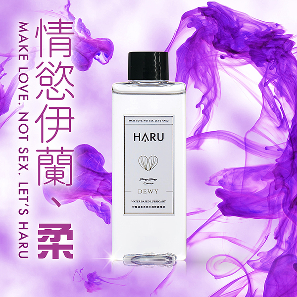 台灣品牌HARU．《柔DEWY》情慾香氛伊蘭絲柔潤滑液（米白盒）